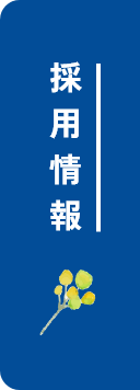 採用情報