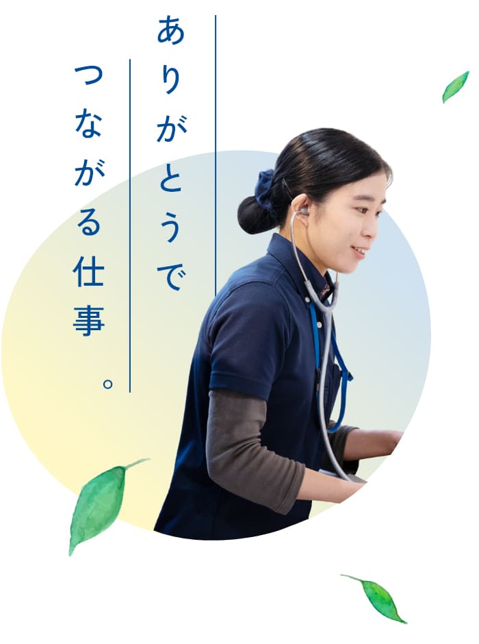 ありがとうでつながる仕事。