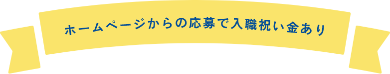 ホームページからの応募で入職祝い金あり